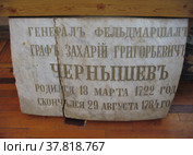 Надгробная плита генерала-фельдмаршала З.Г. Чернышева в музее села Ярополец. Московская область, Волоколамский район (2007 год). Редакционное фото, фотограф Елена Орлова / Фотобанк Лори