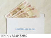 Квитанция за газ и четыреста рублей для оплаты. Стоковое фото, фотограф Андрей Митин / Фотобанк Лори