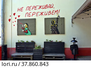 Надпись на стене "Не переживай, переживем!" (2022 год). Редакционное фото, фотограф Лариса Вишневская / Фотобанк Лори