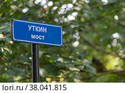 Табличка с названием на Уткином мосту. Санкт-Петербург (2022 год). Стоковое фото, фотограф Румянцева Наталия / Фотобанк Лори