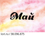 Hand drawn lettering phrase May on the watercolor background. Ink brush lettering for spring invitation. The month in the calendar is May. Handwritten phrase for banner, flyer, greeting card, calendar. Стоковая иллюстрация, иллюстратор Андрей Золотарев / Фотобанк Лори