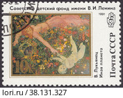 Картина "Иная планета" художник Виталий Лукьянец. Советский детский фонд имени В. И. Ленина. Почтовая марка СССР 1991. Стоковая иллюстрация, иллюстратор александр афанасьев / Фотобанк Лори