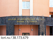 Детский ортопедический институт имени Г.И. Турнера. Город Пушкин, Санкт-Петербург (2021 год). Редакционное фото, фотограф Александр Щепин / Фотобанк Лори