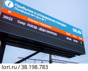 Табло со временем прибытия поезда Деда Мороза. Стоковое фото, фотограф Вячеслав Палес / Фотобанк Лори