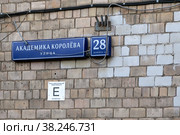Москва, СВАО, микрорайон Марфино, улица Академика Королёва. Адресная табличка на доме 28 корпус 2 (серия II-28), включеном в программу реновации. Надпись на табличке "Класс энергетической эффективности Е пониженный" (2022 год). Стоковое фото, фотограф Наталья Николаева / Фотобанк Лори