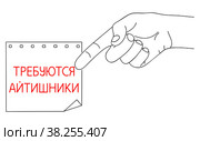 Требуются Айтишники, ИТ работники, Компьютерщики или Поддержка. Сообщение о найме в ИТ сфере. Редактируемое сообщение на листе бумаги. Рисунок линиями на однородном белом фоне. IT Workers or Support Needed, message in Russian language. Hiring Computer Scientists, request on paper. Editable hand drawn contour. Sketch in minimalist style. Стоковая иллюстрация, иллюстратор Dmitry Domashenko / Фотобанк Лори