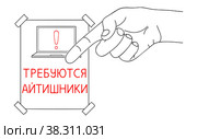 Требуются Айтишники, ИТ работники, Компьютерщики или Поддержка. Сообщение о найме в ИТ сфере. Редактируемое сообщение на листе бумаги. Рисунок линиями на однородном белом фоне. IT Workers or Support Needed, message in Russian language. Hiring Computer Scientists, request on paper. Editable hand drawn contour. Sketch in minimalist style. Стоковая иллюстрация, иллюстратор Dmitry Domashenko / Фотобанк Лори