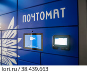 Автомат выдачи посылок ФГУП "Почта России" (2021 год). Редакционное фото, фотограф Вячеслав Палес / Фотобанк Лори