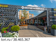Фуд-корд Дворик на Рябкина. Истра, Московская область (2022 год). Редакционное фото, фотограф Александр Щепин / Фотобанк Лори