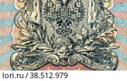 Banknote of Russian empire old 1909 five rubles. Стоковое видео, видеограф FotograFF / Фотобанк Лори