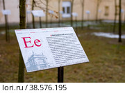 Табличка с буквой «Е» и названием «Елисеевский магазин». Аллея Тотального диктанта на территории Российского государственного педагогического университета имени А.И. Герцена в Санкт-Петербурге (2022 год). Редакционное фото, фотограф Румянцева Наталия / Фотобанк Лори