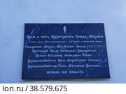 Памятная доска на стене Церкви Чуда Архангела Михаила в Хонех в Городце (2021 год). Редакционное фото, фотограф Юрий Хабаров / Фотобанк Лори