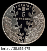 Памятная монета 5 гривен 175 лет Кирилло-Мефодиевскому братству. Украина, 2020 г (2023 год). Стоковое фото, фотограф Владимир Макеев / Фотобанк Лори
