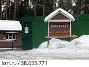 Рублёво Успенское шоссе пансионат "Лесные дали" (2023 год). Редакционное фото, фотограф Дмитрий Неумоин / Фотобанк Лори