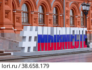 Hashtag #myplace on red square dedicated to the Day of Russia to volunteers (2023 год). Стоковое фото, фотограф Photojuli / Фотобанк Лори