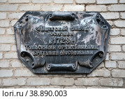 Город Алексин, Тульская область. Памятная доска на стене завода Тяжпромарматура (Алексинский завод тяжелой промышленной арматуры). Надпись на доске:  "Мышегский завод основан в 1728 г. тульскими оружейниками братьями Мосоловыми (2022 год). Редакционное фото, фотограф Наталья Николаева / Фотобанк Лори