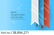 Абстрактный Военный Россия 23 Февраля С Днем Защитника Отечества Отпраздновать Праздник Стиль Векторного Дизайна. Стоковое фото, фотограф Дмитрий Зырин / Фотобанк Лори