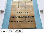 Москва. Табличка на здании Центральной избирательной комиссии РФ. Стоковое фото, фотограф Александр Тарасенков / Фотобанк Лори