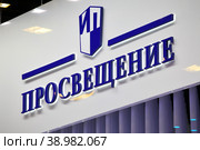 Логотип издательства "Просвещение" (2018 год). Редакционное фото, фотограф Александр Тарасенков / Фотобанк Лори