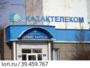 Офисное здание - отделение филиала Казахтелеком в городе Аксу, Павлодарской области (2023 год). Редакционное фото, фотограф Владимир Абакумов / Фотобанк Лори