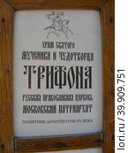 Табличка. Храм святого мученика Трифона в Напрудном. Трифоновская улица, 38. Мещанский район. Город Москва (2011 год). Редакционное фото, фотограф lana1501 / Фотобанк Лори