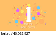 1 Апреля Русский праздник Праздновать Фон Улыбки Смайлики Кадр Векторный дизайн Стиль Баннер Приглашение на вечеринку Веб-плакат Флаер Стильная брошюра, Шаблон поздравительной открытки. Стоковая иллюстрация, иллюстратор Дмитрий Зырин / Фотобанк Лори