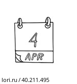 Calendar hand drawn in doodle style. April 4. internet, webmaster, International Day for Mine Awareness and Assistance in Mine Action, date. icon, sticker, element. Стоковая иллюстрация, иллюстратор Ирина Самойлова / Фотобанк Лори