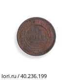 Ancient Russian coin one kopeck isolated on a white background. Russian inscription means "Copper Russian coin one kopeck" in English. Design element with clipping path. Стоковое фото, фотограф Елена  Попкова / Фотобанк Лори