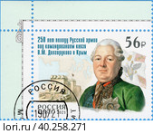 250 лет походу Русской армии под командованием князя В.М. Долгорукова (1722–1782) в Крым. Почтовая марка России 2021 г. Стоковое фото, фотограф Щеголева Ольга / Фотобанк Лори