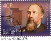 175 лет со дня рождения П.М. Голубицкого (1845–1911), русского изобретателя. Почтовая марка России 2020 г. Стоковое фото, фотограф Щеголева Ольга / Фотобанк Лори