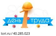 Абстрактный 1 мая День труда в русском празднике Празднование фона Рамка Векторный дизайн Стиль Баннер Приглашение на вечеринку Веб-плакат Флаер Стильная брошюра, шаблон поздравительной открытки. Стоковая иллюстрация, иллюстратор Дмитрий Зырин / Фотобанк Лори