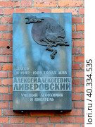 Мемориальная доска с барельефом на доме, где жил ученый-лесохимик и писатель Алексей Алексеевич Ливеровский. Институтский переулок. Санкт-Петербург (2023 год). Редакционное фото, фотограф Румянцева Наталия / Фотобанк Лори