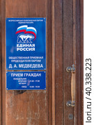Таблички с информацией Общественной приемной председателя партии «Единая Россия» Дмитрия Анатольевича Медведева. Конногвардейский бульвар в Санкт-Петербурге (2023 год). Редакционное фото, фотограф Румянцева Наталия / Фотобанк Лори