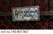 Табличка "Не влезай, убьет!" за сетчатым забором. Стоковое видео, видеограф Евгений Ковальский / Фотобанк Лори