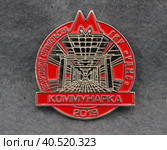 Значок металлический "Коммунарка 2019" Редакционное фото, фотограф Максим Гулячик / Фотобанк Лори