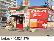 Продуктовый магазин. Ломбард "Благо". Городское поселение Видное. Ленинский городской округ. Московская область (2014 год). Редакционное фото, фотограф lana1501 / Фотобанк Лори