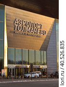 The new terminal of Tolmachevo airport (2023 год). Редакционное фото, фотограф ArhSib / Фотобанк Лори