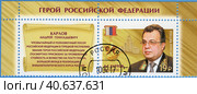 Герои Российской Федерации. Карлов Андрей Геннадьевич (1954–2016). Почтовая марка России 2017 г. Стоковое фото, фотограф Щеголева Ольга / Фотобанк Лори