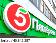 Вывеска с логотипом крупнейшего ритейлера России продуктового магазина "Пятерочка" (2022 год). Редакционное фото, фотограф FotograFF / Фотобанк Лори