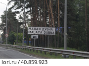 Знак населённого пункта Малая Дубна, трасса М7 (2023 год). Редакционное фото, фотограф Дмитрий Неумоин / Фотобанк Лори