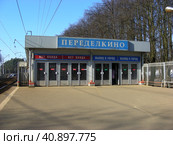 Турникетный павильон железнодорожной станции "Переделкино" Киевского направления Московской железной дороги. Район Ново-Переделкино. Город Москва (2014 год). Редакционное фото, фотограф lana1501 / Фотобанк Лори