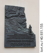 Памятная табличка Станислава Говорухина на здании ВГИК. Москва (2023 год). Редакционное фото, фотограф Елена Орлова / Фотобанк Лори