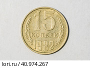 Монета 15 копеек 1982 года (СССР) - лицевая сторона. Стоковое фото, фотограф Илья Старков / Фотобанк Лори