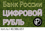 Цифровой рубль. Цифровая валюта ЦВЦБ (CBDC), Банка России (ЦБ РФ), третья форма российской национальной валюты в дополнение к уже существующим наличной и безналичной формам денег. Редакционная иллюстрация, иллюстратор Олег Безруков / Фотобанк Лори