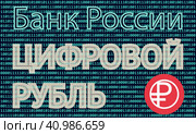Цифровой рубль. Цифровая валюта ЦВЦБ (CBDC), Банка России (ЦБ РФ), третья форма российской национальной валюты в дополнение к уже существующим наличной и безналичной формам денег. Редакционная иллюстрация, иллюстратор Олег Безруков / Фотобанк Лори
