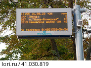 Табло с информацией о времени прибытия наземного транспорта (2023 год). Редакционное фото, фотограф Rashpil / Фотобанк Лори