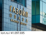 Бизнес центр Газойл Плаза. Фрагмент здания с вывеской. (2023 год). Редакционное фото, фотограф Rashpil / Фотобанк Лори