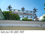 Детская городская клиническая больница № 13 имени Н. Ф. Филатова. Город Москва (2023 год). Редакционное фото, фотограф Владимир Макеев / Фотобанк Лори