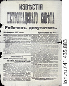 Манифест ЦК РСДРП "Ко всем гражданам России". Петроград, 28 февраля 1917 года. Редакционное фото, фотограф Сергей Елизарьев / Фотобанк Лори