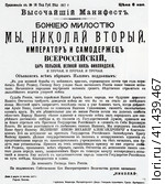 "Высочайший манифест". Отречение Николая II от престола в пользу великого князя Михаила Александровича. Псков, 2 марта 1917 года. Редакционное фото, фотограф Сергей Елизарьев / Фотобанк Лори